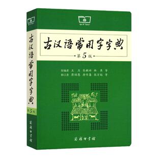 古汉语常用字字典第6版商务印书馆初高中生古诗文文言文常用字翻译字词典古文翻译古汉字汉语词典初中学生学习古汉语第六版工具书