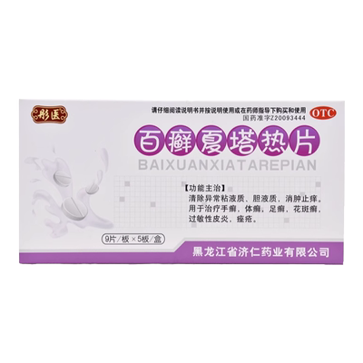 【济仁】百癣夏塔热片0.31g*45片/盒