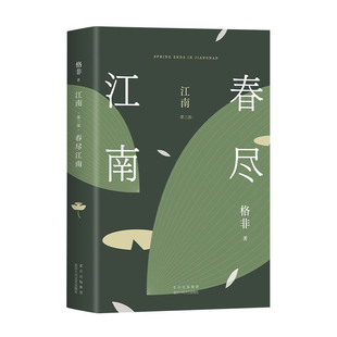 春尽江南 格非 茅盾文学奖 我们要经历多少次脱胎换骨 才有勇气依从本心的选择 江南三部曲收官之作 2023精装典藏