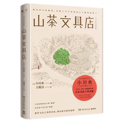 山茶文具店 小川糸著 与思念之人见字如面执笔写下说不出的话日本作家暖心之作怀旧风潮现代文学外国小说新华书店正版