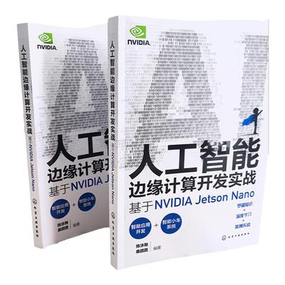 人工智能边缘计算开发实战 基于NVIDIA Jetson Nano 实战演练深度学习与计算机视觉 英伟达 OpenCV YOLO 人工智能初学者参考书籍