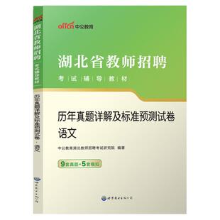 语文真题】中公2026年湖北教师招聘考编制用书小学语文教育教学学科专业知识历年真题库试卷湖北省农村义务教师特岗荆州黄冈襄阳市