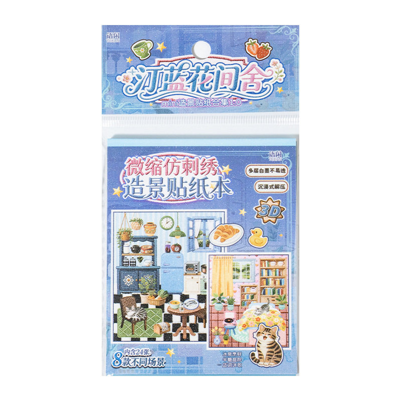语闲mini造景贴纸合集本1.0 仿针织3D立体场景沉浸式手帐解压玩具