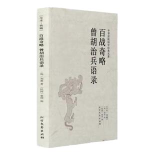 百战奇略 曾胡治兵语录 原文注释译文 文白对照 兵书战策军事名著计谋大全 中国古典名著谋略奇计书 国学书籍青少年成人阅读