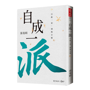 【预售】自成一派：只此一家，别无分号小说台版原版图书进口繁体书籍张曼娟