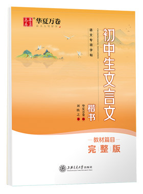 华夏万卷古诗文文言文中学生楷书