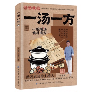 官方正版】一汤一方经典智慧食谱书籍 肖东坡传承经典智慧食材搭配药膳与食疗全书饮食文化中医养生书籍大全一菜一汤一方书一碗汤