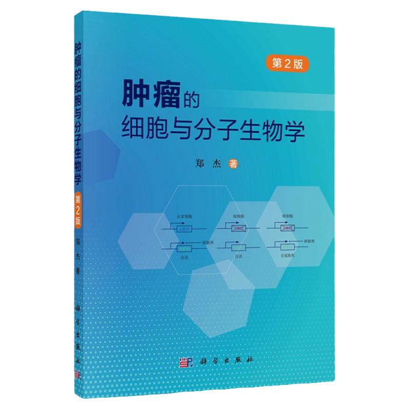 肿瘤的细胞与分子生物学 第2版 郑杰 著 肿瘤的基本概念和一般生物学特点 肿瘤的病因学 发病学 科学出版社 9787030696335
