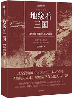 地缘看三国：地理如何影响历史
