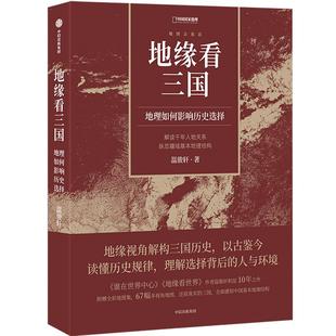 地缘看三国：地理如何影响历史选择 温骏轩新作 中国国家地理