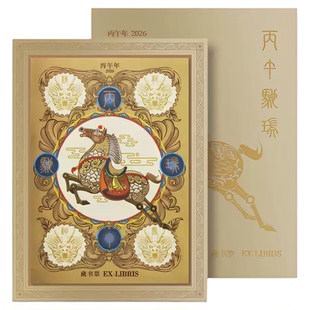 丙午驰瑞龙马精神藏书票马年2026年创意文创收藏纪念礼品新年礼物
