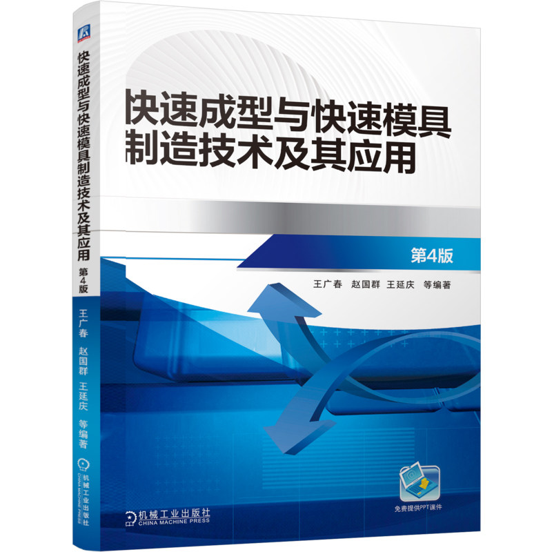 官网现货 快速成型与快速模具制造技术及其应用 第4版 快速成型 3D打印 应用  快速成型技术 模具 制造 高等学校