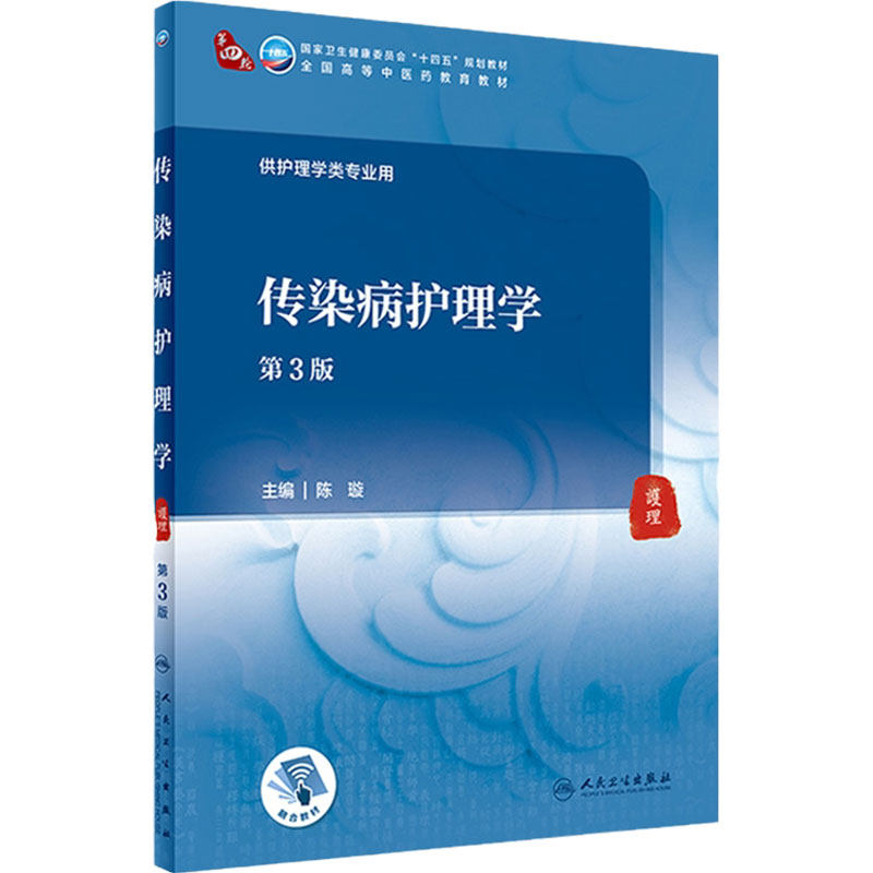 传染病护理学第3版陈璇中医护理内科外科妇产科儿科导论评估急救精神社区康复老年诊断药理眼科针灸推拿生物化学影像中药基础理论