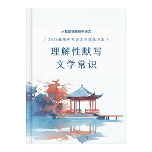 2026版上海华二中考语文古诗文理解性默写与文学常识专题训练人教