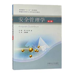 安全管理学第2版 高等教育十三五规划教材 新编安全科学与工程专业系列教材 安全管理学高等学校教材 9787564653859