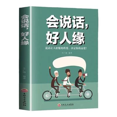会说话好人缘正版人际沟通的高情商聊天术幽默沟通学回话的方法书籍口才训练与沟通艺术职场社交为人处世礼仪即兴演讲好好接话技巧