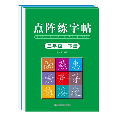 三年级上册同步点阵练字帖