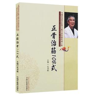 正骨治筋108式 毛书歌 中国中医药出版社 正骨手法 治筋手法 夹板固定法 器具固定法 功能疗法等 脱位及颈肩腰腿各部位筋伤的方法