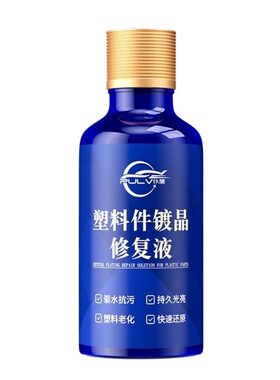 仆旅汽车塑料件镀晶修复液