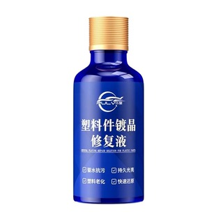 仆旅汽车塑料件镀晶修复液车用内饰翻新剂还原剂内外塑料修复发白