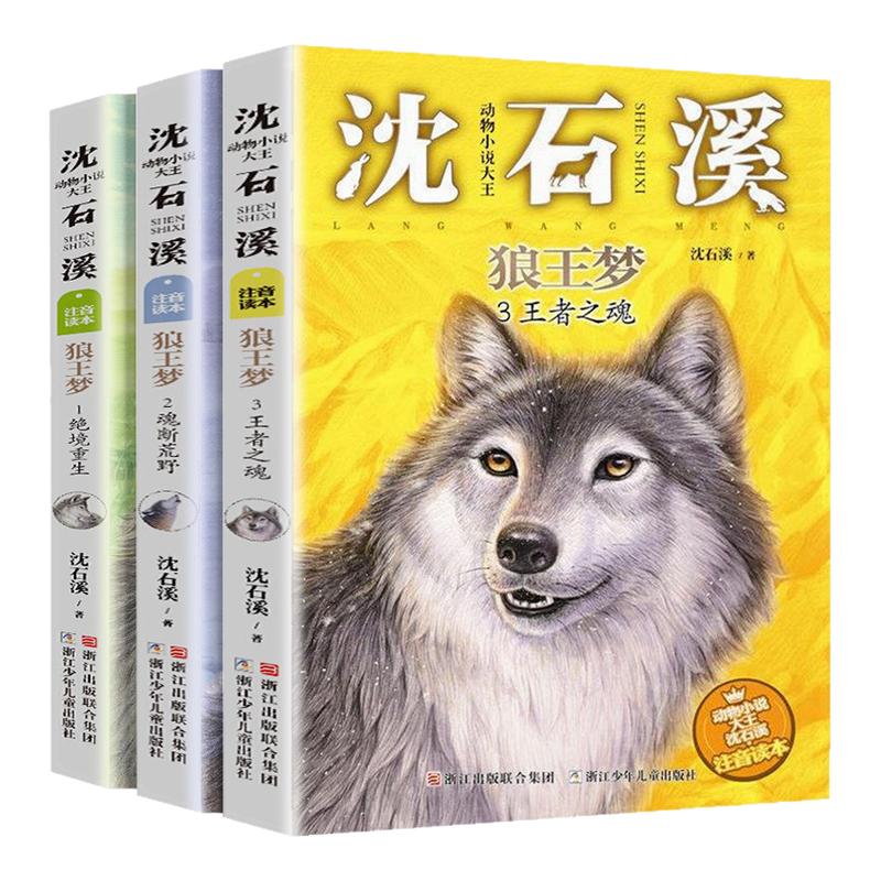 狼王梦正版注音版沈石溪动物小说系列注音读本斑羚飞渡第七条猎狗 一二三四年级小学生阅读6-9-10岁儿童拼音读物正版