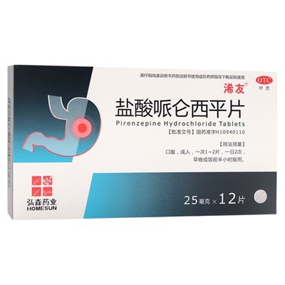 浠友盐酸哌仑西平片25mg*12片抑制胃酸缓解胃痉挛