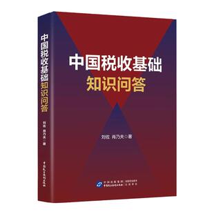 2024中国税收基础知识问答 现行税收制度 税务税收执法资格考试初任培训