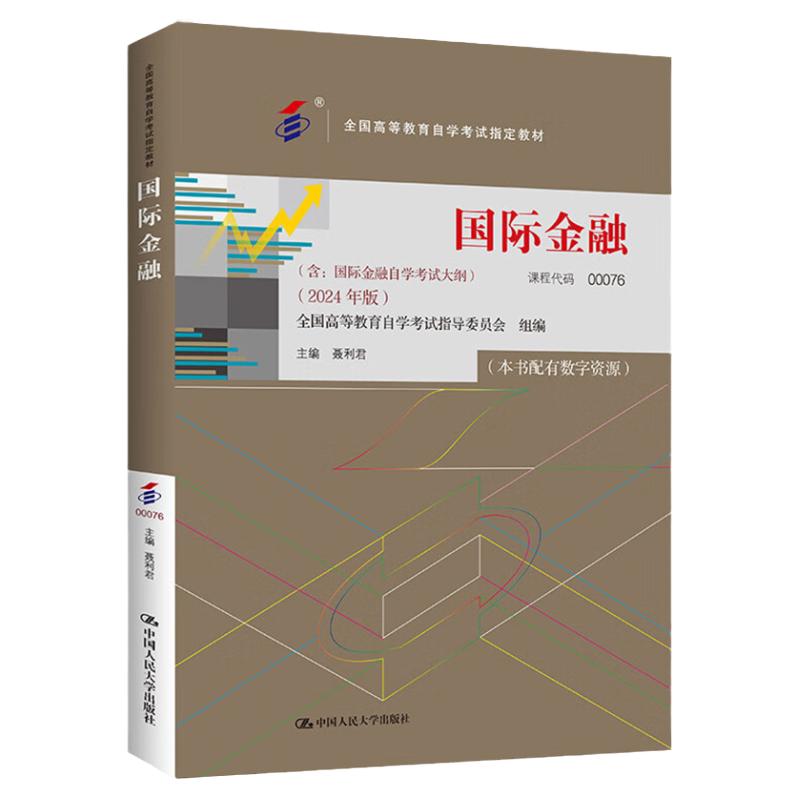 自考国际金融聂利君2024版