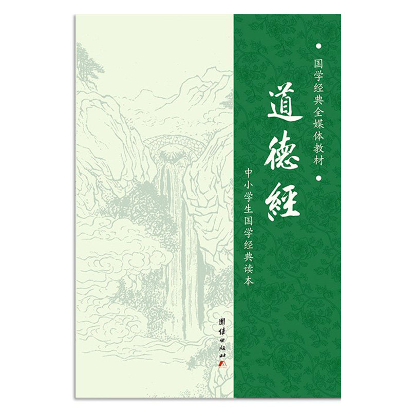道德经正版 简体拼音诵读本 老子道德经说什么 老子道德经注音版中小学生老子道德经 道家经典中华国学书局儿童版国学经典诵读