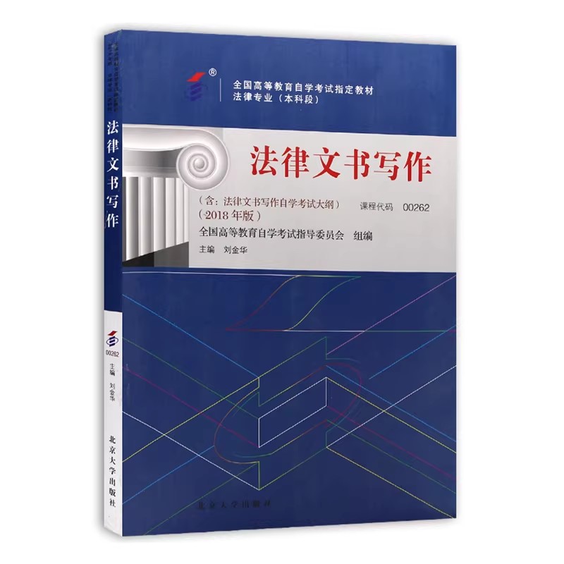 自考法律文书写作2018版教材