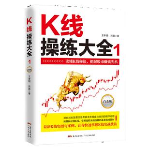 正版现货 K线操练大全:白金版·1 股票入门基础知识从零开始学炒股操盘手股市入门书籍畅销书 投资技术蜡烛图k线股市分析