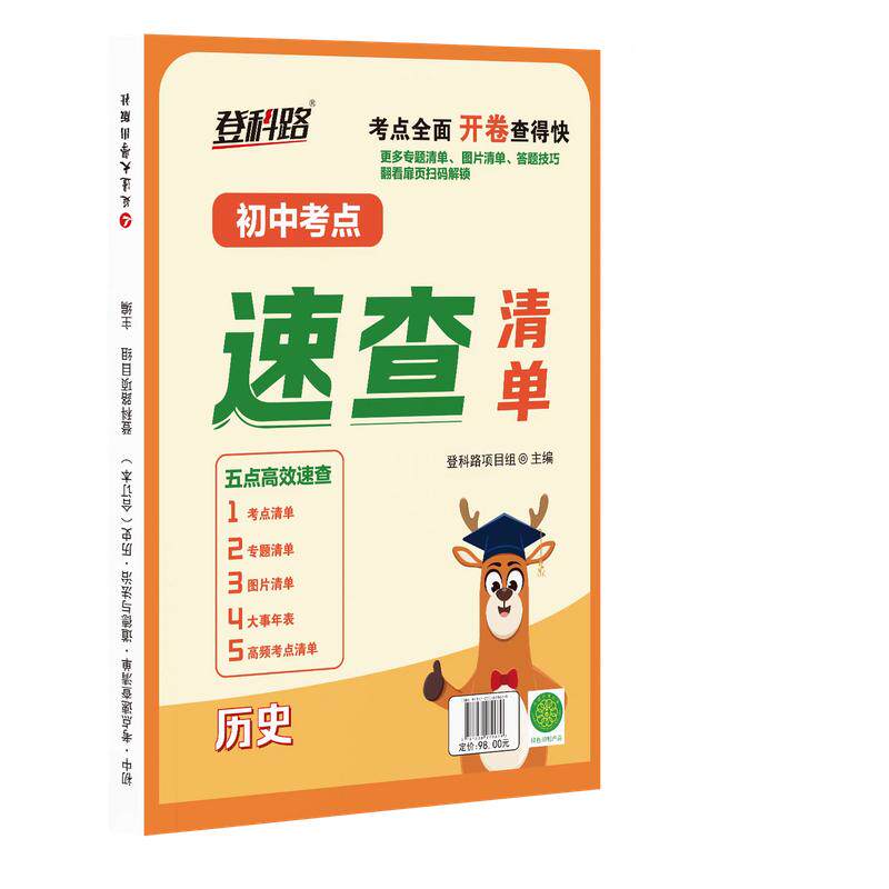 初中考点速查清单政治历史一本全
