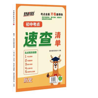 初中考点速查清单政治历史一本全