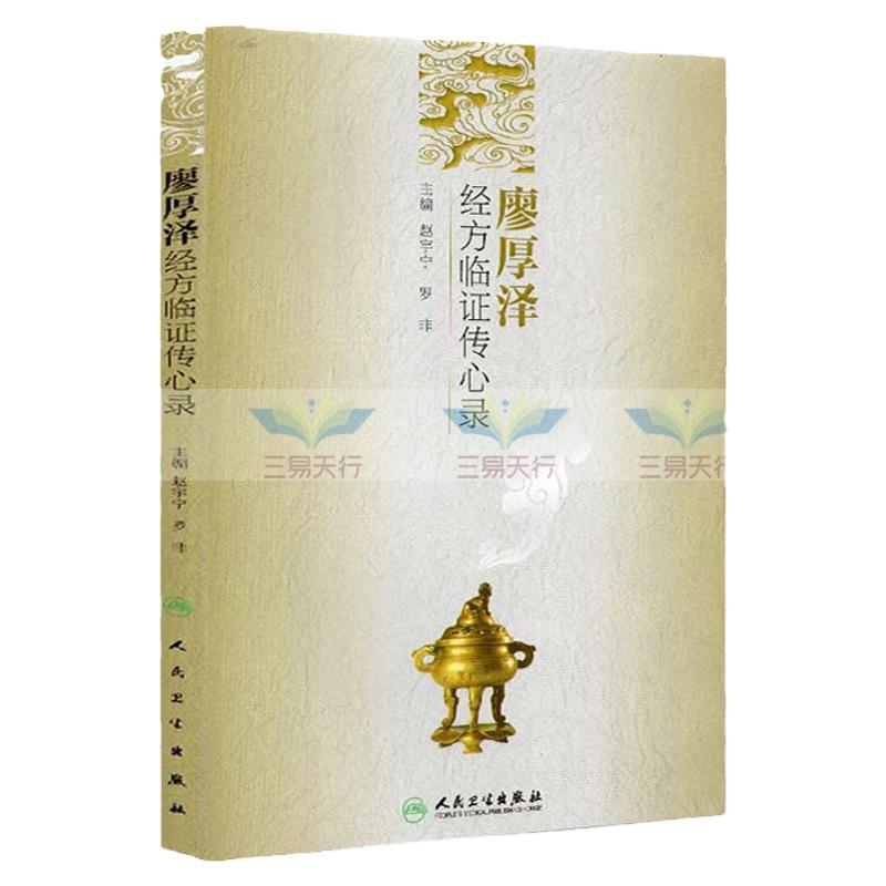 ZJ正版 廖厚泽经方临证传心录 赵宇宁 等书籍图书 医学 中医 中医临床 人卫 9787117141611