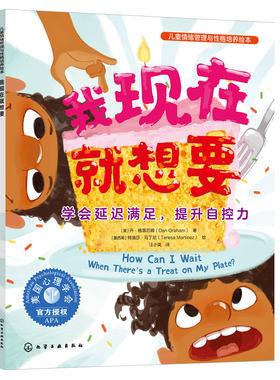 正版 我现在就想要 学会延迟满足 提升自控力 儿童情绪管理与性格培养绘本 3-6岁儿童情绪性格养成绘本 亲子共读自主阅读图书籍