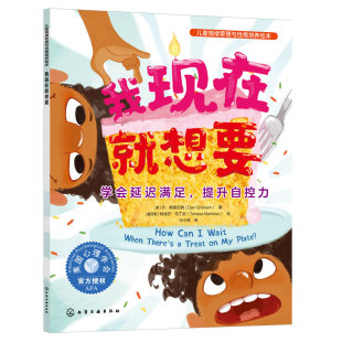 正版 我现在就想要 学会延迟满足 提升自控力 儿童情绪管理与性格培养绘本 3-6岁儿童情绪性格养成绘本 亲子共读自主阅读图书籍