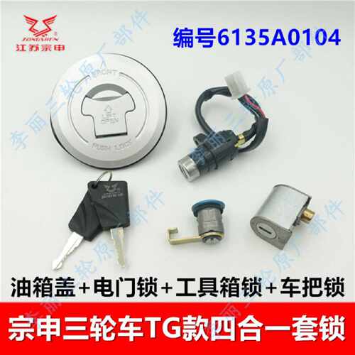 宗申三轮车套锁 油箱盖车把 工具箱电门锁Q3/5车锁 TG新款跨骑