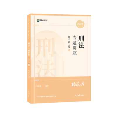 2025众合法考客观题专题讲座真金题卷单科法律职业资格考试