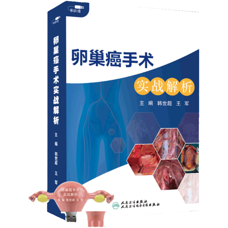 【优盘】卵巢癌手术实战解析