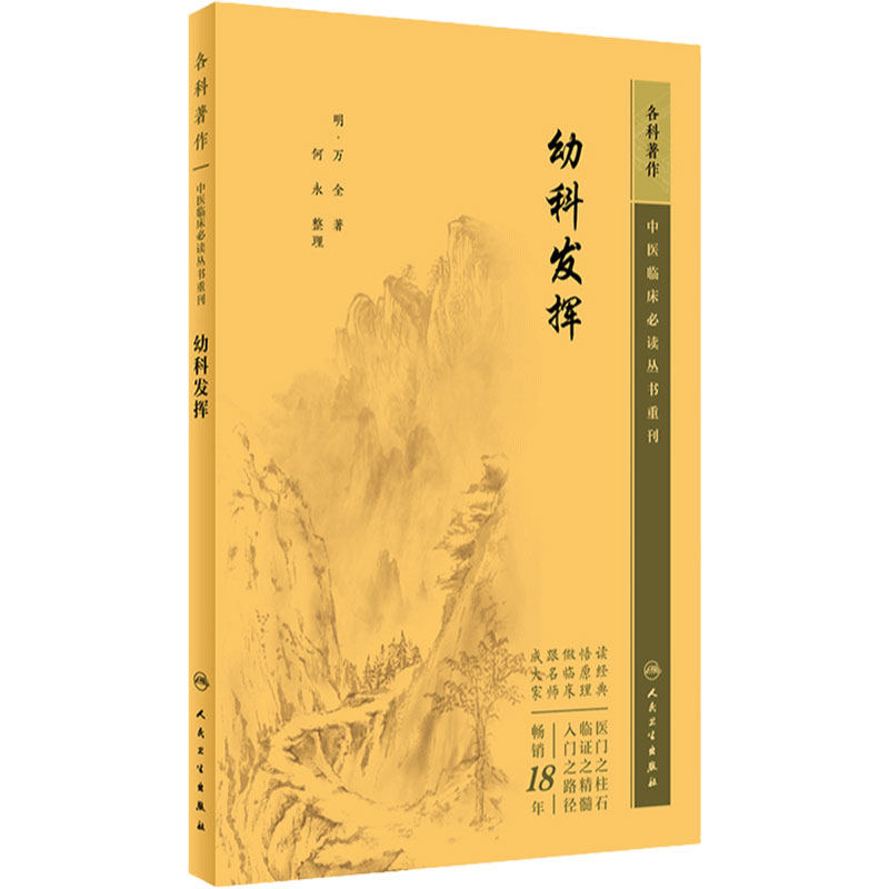 幼科发挥 中医临床必读丛书重刊 明 万全著 何永整理 中医儿科古籍 简体白文本口袋书 人民卫生出版社 9787117345590