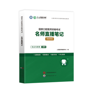 名师直播笔记】人民医学网2026年口腔执业医师名师直播笔记应试教材中心题库章节习题2026口腔助理医师通关密卷考前冲刺模拟刷题