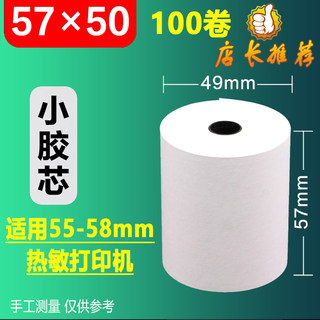 热敏收银纸57x50打印卷纸外卖机通用纸美团58mm超市小票纸57x30