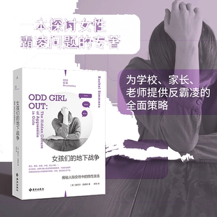 【当当网】女孩们的地下战争 揭秘人际交往中的隐性攻击 一本献给所有女性的反霸凌实 理想国 正版书籍