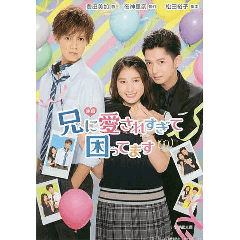 【中图日文】哥哥太爱我了怎么办电影小说映画兄に爱されすぎて困ってます日本日语日文原版原装进口正版书文学作品哥哥我想去见你