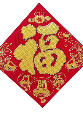 新款平板结婚踩福植绒福字贴