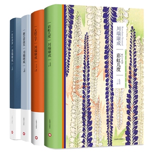 浅草九宫鸟/掌小说集/海之火祭/雪国/彩虹几度/天授之子生为女人/千鹤 川端康成作品集外国日本文学小说上海译文出版社