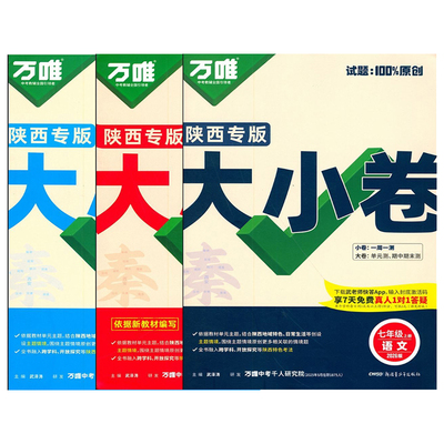 万唯中考大小卷语文数学英语