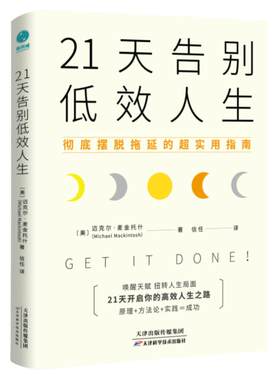 官方正版励志书籍心理书籍21天告别低效人生：11个让效率爆棚的思维技巧，21天挑战效率革命，助力唤醒天赋，实现生产力翻番。