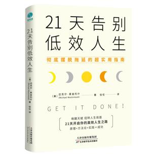 官方正版励志书籍心理书籍21天告别低效人生：11个让效率爆棚的思维技巧，21天挑战效率革命，助力唤醒天赋，实现生产力翻番。