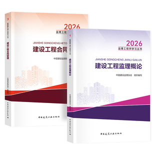 建工社官方2026年监理注册工程师教材 监理概论+合同管理 全国监理师培训考试用书历年真题试卷 建设工程土木建筑专业土建全套